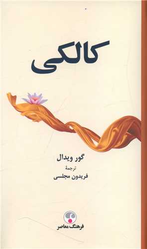 کالکي (فرهنگ معاصر)
