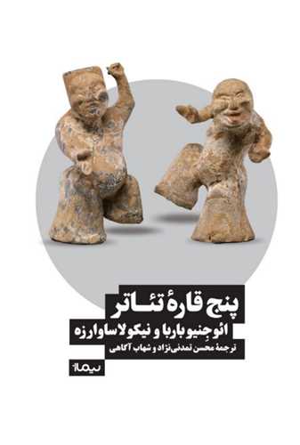 پنج قاره تئاتر (نيماژ)