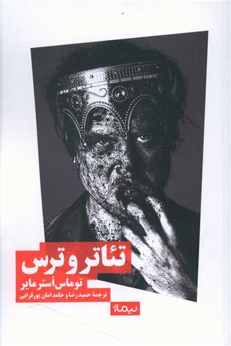 تئاتر و ترس 