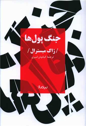 جنگ پول‌ها 