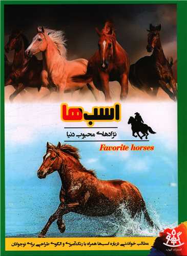 اسب ها (رحلی)