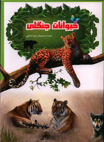 حیوانات جنگلی (رحلی)