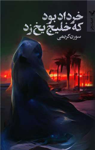 خرداد بود که خلیج یخ زد 