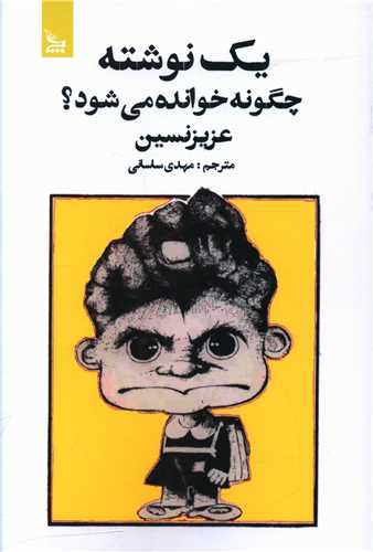 يک نوشته چگونه خوانده مي شود (چلچله)