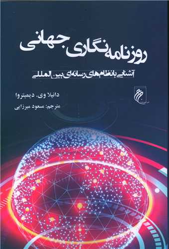 روزنامه نگاری جهانی 