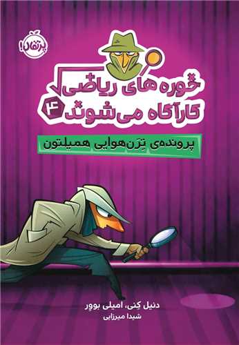 خوره های ریاضی کارآگاه می شوند (4)(پرونده تران هوایی همیلتون)(پرتقال)