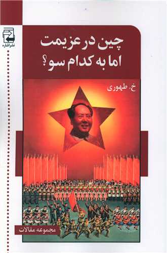 چين در عزيمت اما به کدام سو (اشاره)