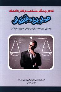 تعادل زندگی شخصی و کار با کمک مدیر یک دقیقه‌ای 