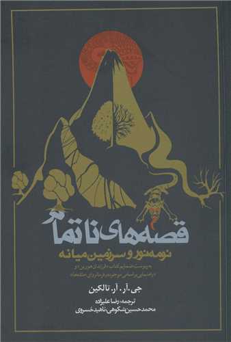 قصه‌هاي ناتمام (شوميز)(روزنه)
