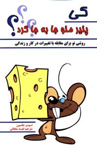 کی پنیر منو جابهجا کرد
