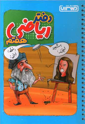 دفتر ریاضی هفتم (4446)