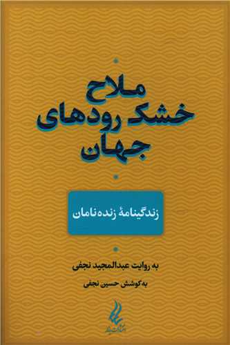 ملاح خشک رودهای جهان