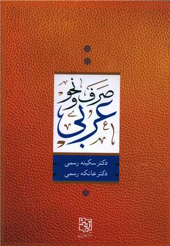 صرف و نحو عربی