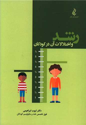 رشد و اختلالات آن در کودکان (يانار)