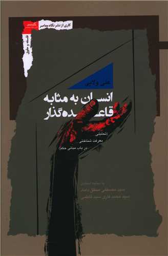 انسان به مثابه قاعده گذار 