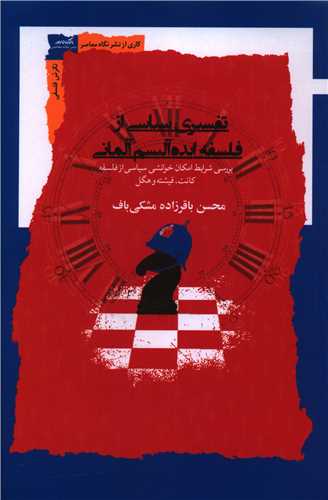 تفسیری سیاسی از فلسفه ایدهآلیسم آلمانی