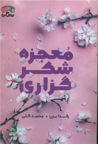 معجزه شکرگزاری 