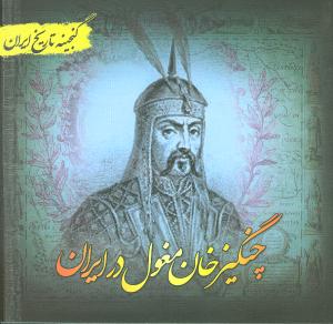 چنگیزخان مغول در ایران