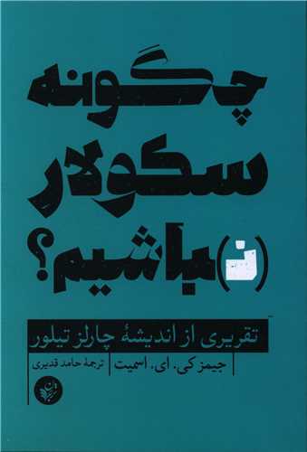 چگونه سکولار نباشیم 