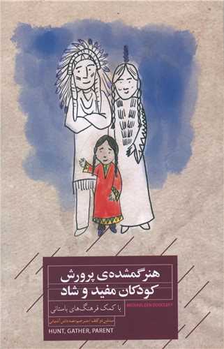 هنر گمشده‌ی پرورش کودکان مفید و شاد 