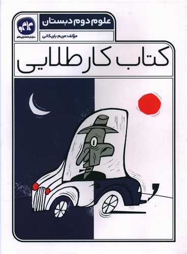کتاب کار طلايي علوم دوم دبستان (کاگو)