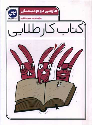 کتاب کار طلایی فارسی دوم دبستان 