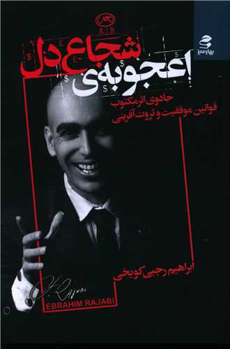 اعجوبه شجاع دل 