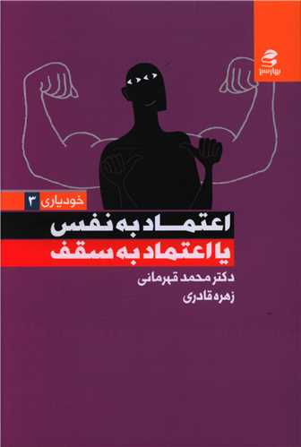 اعتماد به نفس یا اعتماد به سقف 