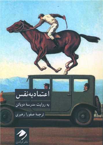 اعتماد به نفس به روایت مدرسه دوباتن
