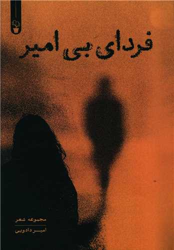 فرداي بي امير (آثار برتر)
