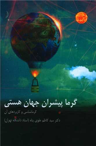 گرما پیشران جهان هستی 