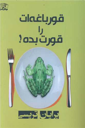 قورباغه ات را قورت بده 