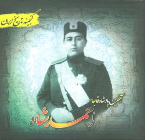 آخرین پادشاه قاجار احمدشاه