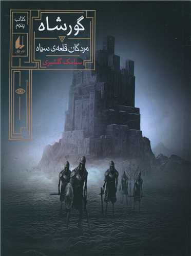 گورشاه (5)(مردگان قلعه‌ي سياه)(افق)