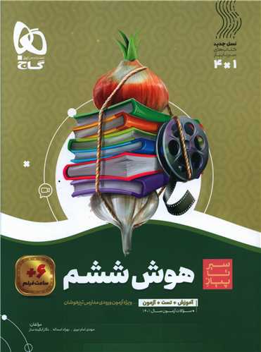 هوش ششم سیر تا پیاز (3684)