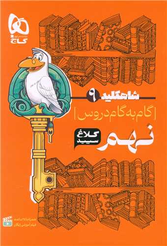 شاه کلید گام به گام دروس نهم کلاغ سپید (4360)