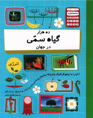ده هزار گیاه سمی در جهان (رحلی)