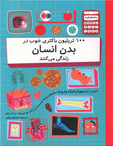 100 تریلیون باکتری خوب در بدن انسان زندگی می کند (رحلی)