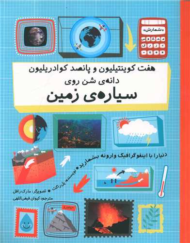 هفت کوینتیلیون و پانصد کوادریلیون دانهی شن روی سیاره زمین (رحلی)