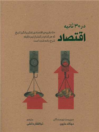اقتصاد در سی ثانیه (نشرشهر)