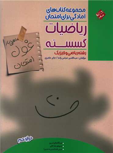غول امتحان ریاضی گسسته (دوازدهم)