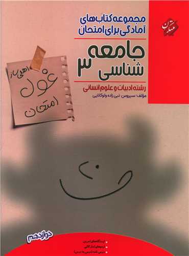 غول امتحان جامعه شناسی 3 (دوازدهم)
