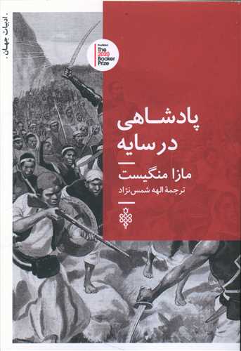 پادشاهی در سایه 