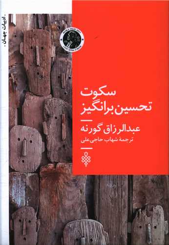 سکوت تحسین برانگیز 