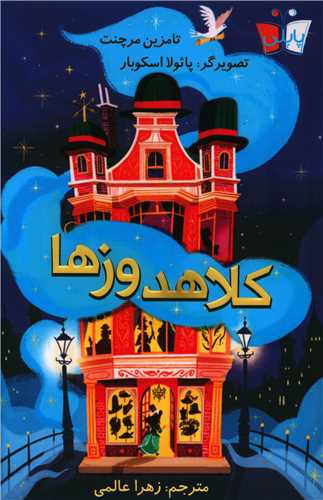کلاهدوزها (پاپلي)
