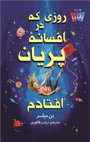 روزي که در افسانه پريان افتادم (پاپلي)