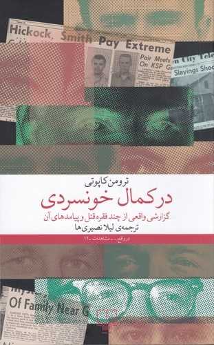 درکمال خونسردی 