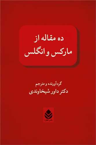ده مقاله از مارکس و انگلس (قطره)