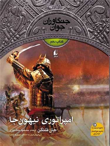 جنگاوران جوان (10 )(امپراتوری نیهون جا)