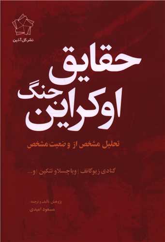 حقايق جنگ اوکراين (گل آذين)
